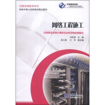 國家中職示范校建設精品教材&middot;中等職業(yè)教育計算機專業(yè)系列教材: 網絡工程施工