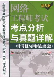 網絡工程師考試考點分析與真題詳解 計算機系統(tǒng)集成