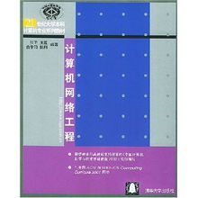 《計算機網(wǎng)絡工程》 21世紀計算機本科教育的核心基石